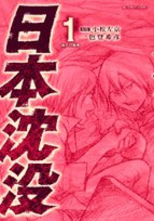 日本沈没1巻の表紙