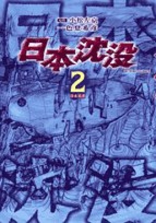 日本沈没2巻の表紙