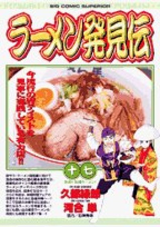 ラーメン発見伝17巻の表紙