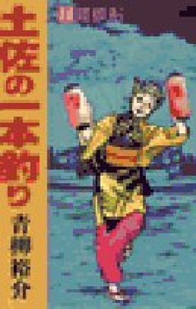 土佐の一本釣り14巻の表紙