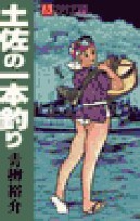 土佐の一本釣り15巻の表紙