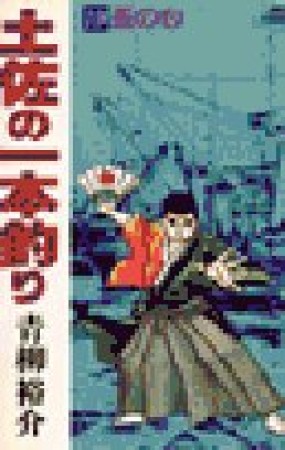 土佐の一本釣り19巻の表紙