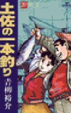 土佐の一本釣り20巻の表紙