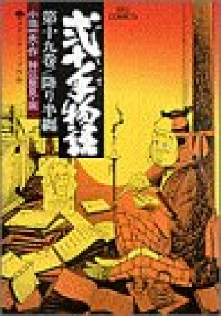 弐十手物語19巻の表紙