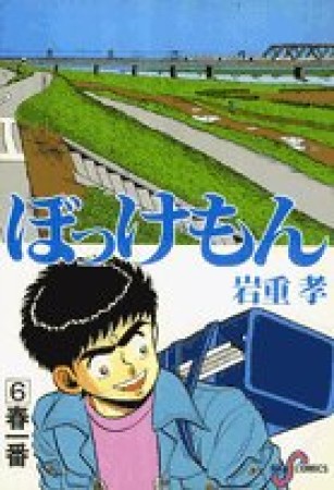 ぼっけもん6巻の表紙