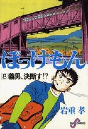 ぼっけもん8巻の表紙