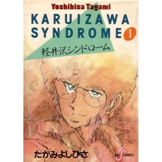 軽井沢シンドローム1巻の表紙