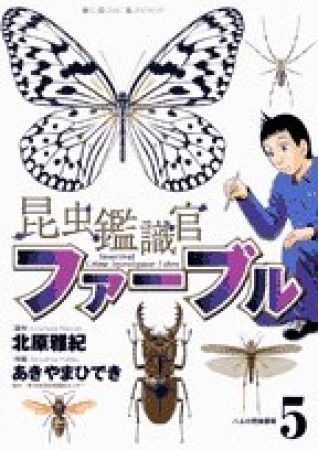 昆虫鑑識官ファーブル5巻の表紙