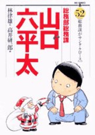 総務部総務課山口六平太52巻の表紙