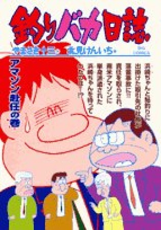 釣りバカ日誌67巻の表紙