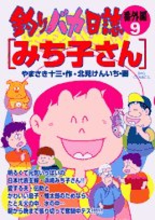 釣りバカ日誌 : 番外編9巻の表紙