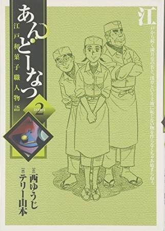 あんどーなつ2巻の表紙