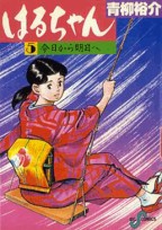 はるちゃん5巻の表紙