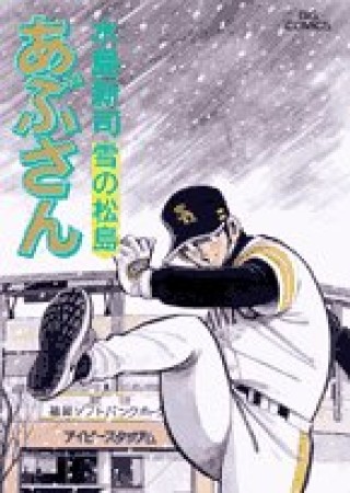 あぶさん86巻の表紙