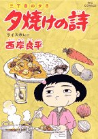 夕焼けの詩 三丁目の夕日52巻の表紙