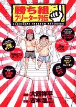 勝ち組フリーター列伝1巻の表紙