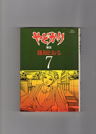 やどかり7巻の表紙