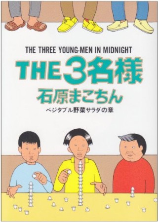 THE3名様1巻の表紙