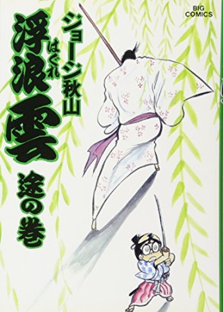 浮浪雲（はぐれぐも）21巻の表紙