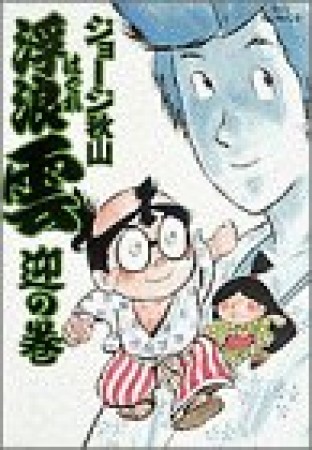 浮浪雲（はぐれぐも）24巻の表紙