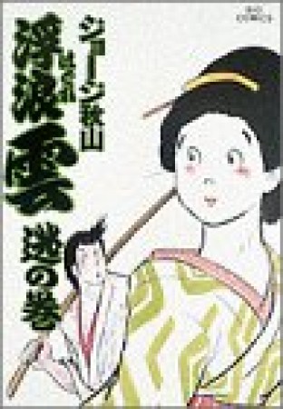 浮浪雲（はぐれぐも）26巻の表紙