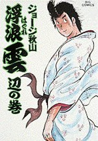 浮浪雲（はぐれぐも）27巻の表紙