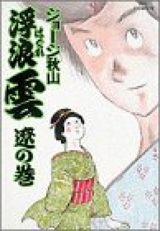 浮浪雲（はぐれぐも）28巻の表紙