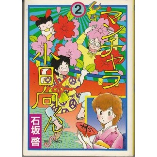 マンチャラ小日向くん2巻の表紙