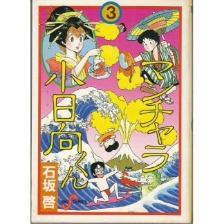 マンチャラ小日向くん3巻の表紙