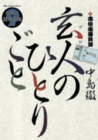 玄人のひとりごと9巻の表紙