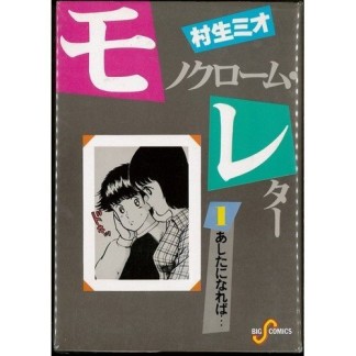 モノクローム・レター　／　モノクロームレター1巻の表紙