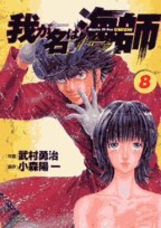 我が名は海師8巻の表紙