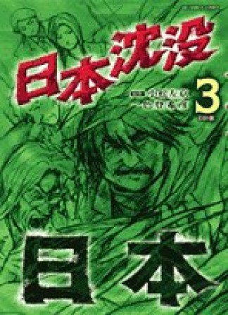 日本沈没3巻の表紙