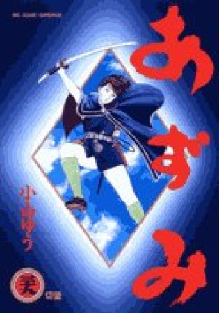 あずみ39巻の表紙