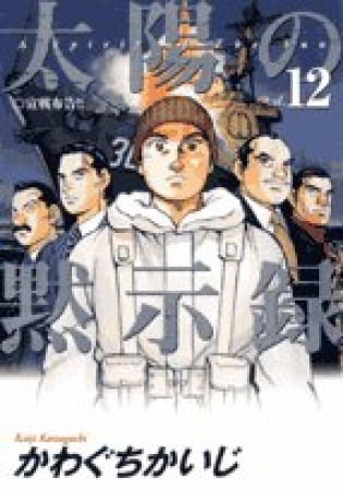 太陽の黙示録12巻の表紙