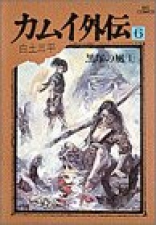 カムイ外伝6巻の表紙