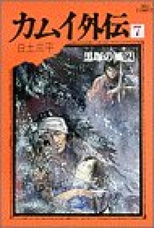 カムイ外伝7巻の表紙