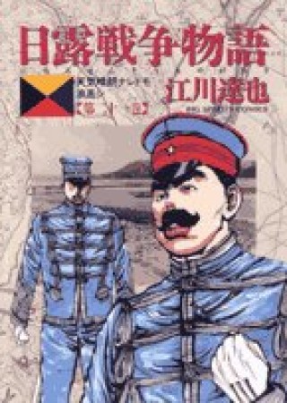 日露戦争物語21巻の表紙