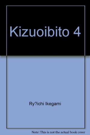 傷追い人4巻の表紙