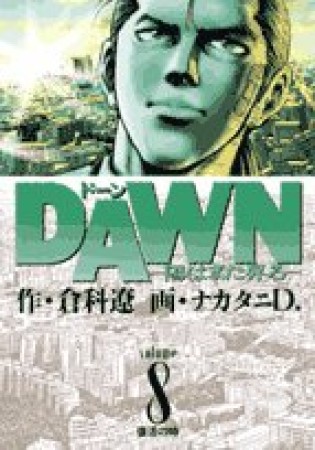 DAWN8巻の表紙