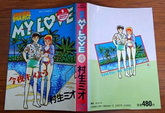 微熱MY LOVE4巻の表紙