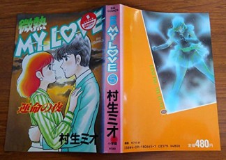 微熱MY LOVE5巻の表紙