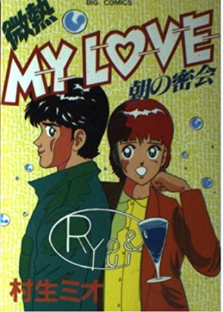 微熱MY LOVE6巻の表紙