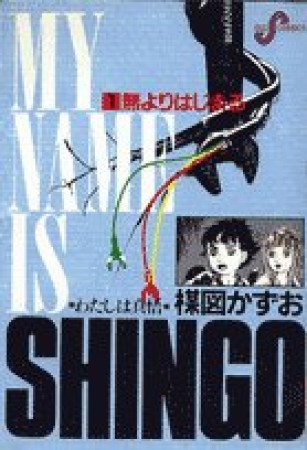 新装版 わたしは真悟1巻の表紙