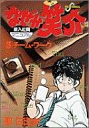 なぜか笑介3巻の表紙