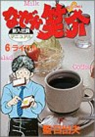 なぜか笑介6巻の表紙