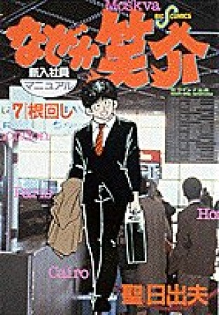 なぜか笑介7巻の表紙