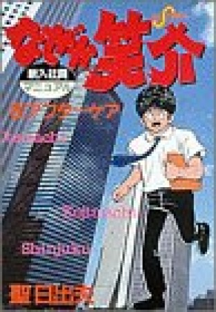 なぜか笑介8巻の表紙