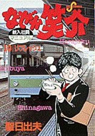 なぜか笑介10巻の表紙