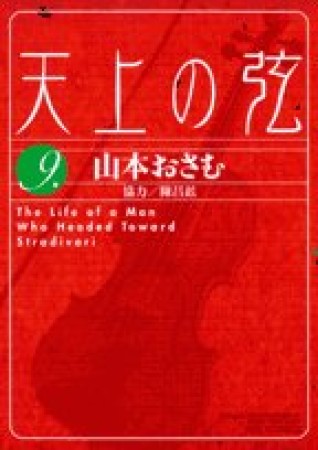 天上の弦9巻の表紙